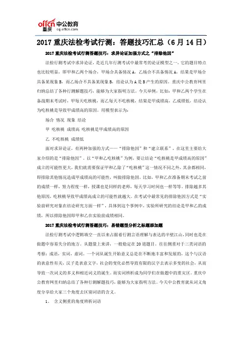 2017重庆法检考试行测：答题技巧汇总(6月14日)