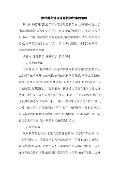 探讨提高地理课堂教学效率的策略