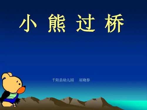 幼儿园中班语言儿歌《小熊过桥》PPT课件