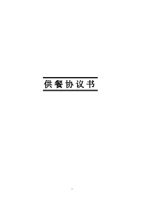 供餐合同
