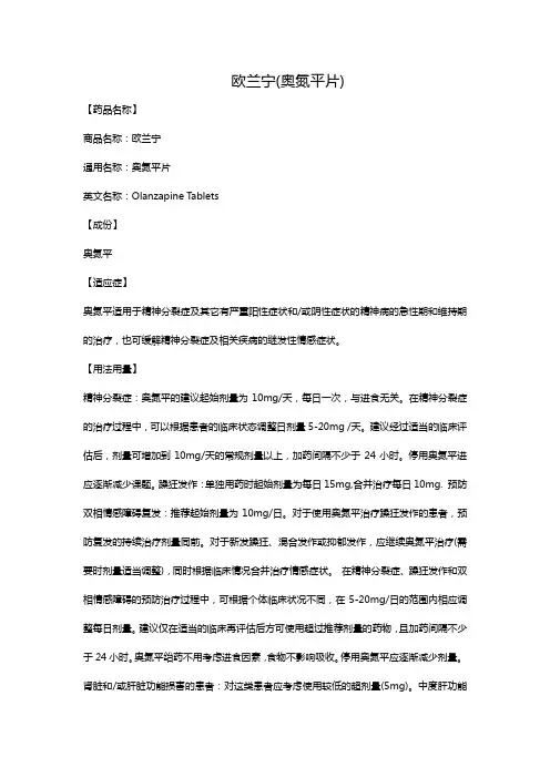欧兰宁(奥氮平片)