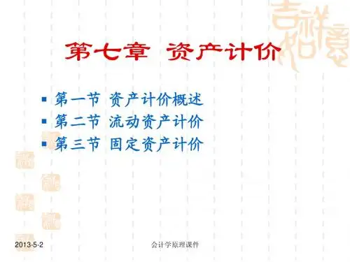 会计学原理课件第七章 资产计价
