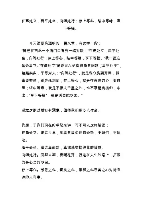 在高处立,着平处坐,向阔处行;存上等心,结中等缘,享下等福