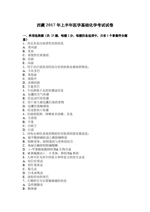 西藏2017年上半年医学基础化学考试试卷
