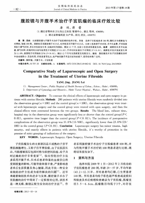 腹腔镜与开腹手术治疗子宫肌瘤的临床疗效比较
