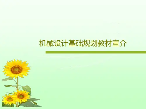 机械设计基础规划教材宣介20页PPT