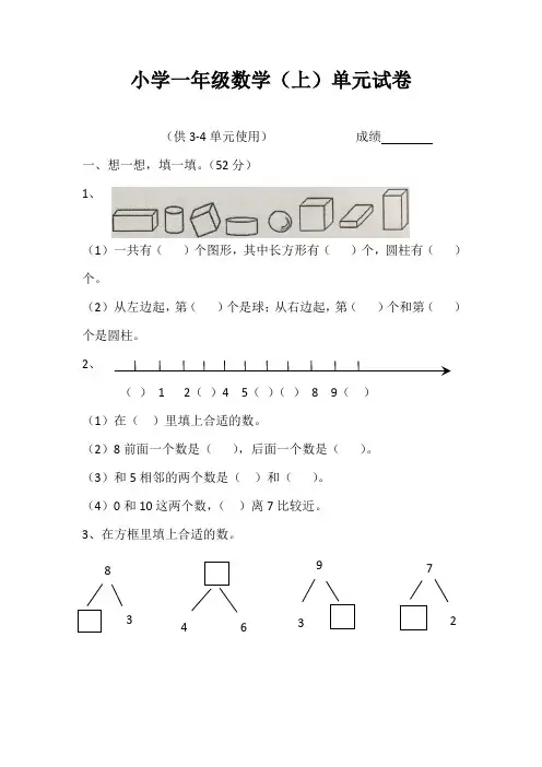 苏教版2020-2021学年一年级数学上册第三、四单元测试卷(1)