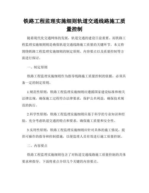 铁路工程监理实施细则轨道交通线路施工质量控制