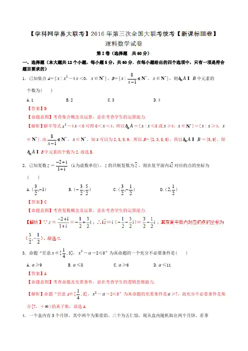 2016年4月2016届高三第三次全国大联考(新课标III卷)理数卷(解析版)