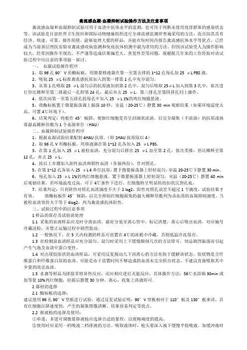 禽流感血凝和血凝抑制试验