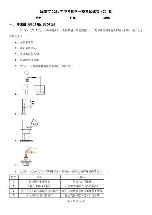 陇南市2021年中考化学一模考试试卷(I)卷