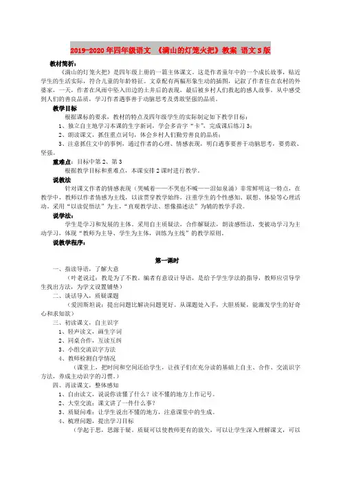 2019-2020年四年级语文 《满山的灯笼火把》教案 语文S版