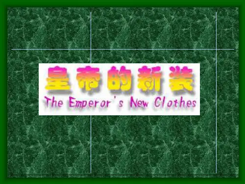 皇帝的新装课件+配套教案优秀课件