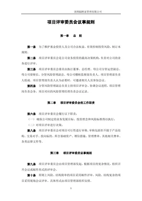 XX财富管理有限公司项目评审委员会议事规则