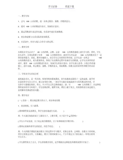 小学一年级数学数豆子教案