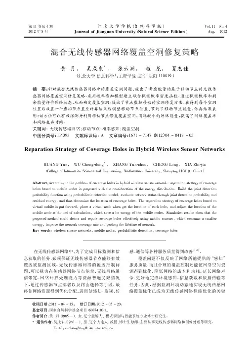 混合无线传感器网络覆盖空洞修复策略