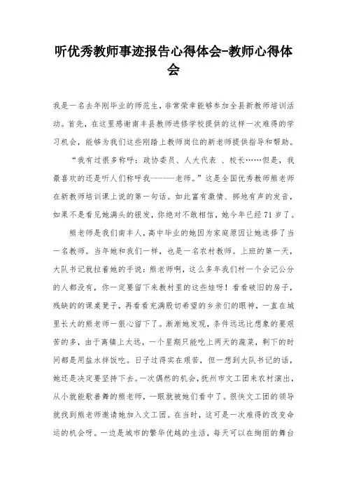 听优秀教师事迹报告心得体会-教师心得体会