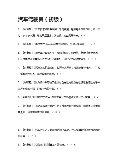 [一遍过]汽车驾驶员(初级)模拟考试题库[考点]