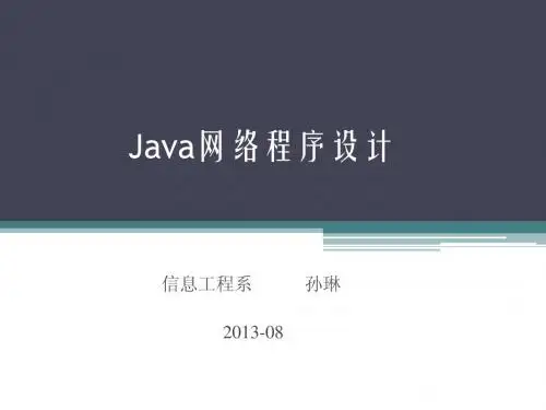 5-Java网络程序设计
