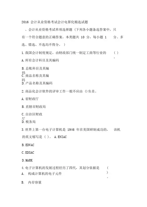 2016会计从业资格考试会计电算化精选试题