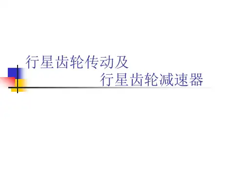 行星齿轮减速器