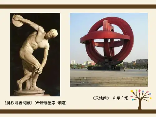 人美版九年级下册美术《4. 环境雕塑设计》(一等奖课件)
