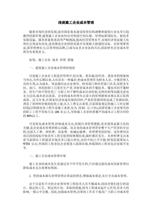 浅谈施工企业成本管理