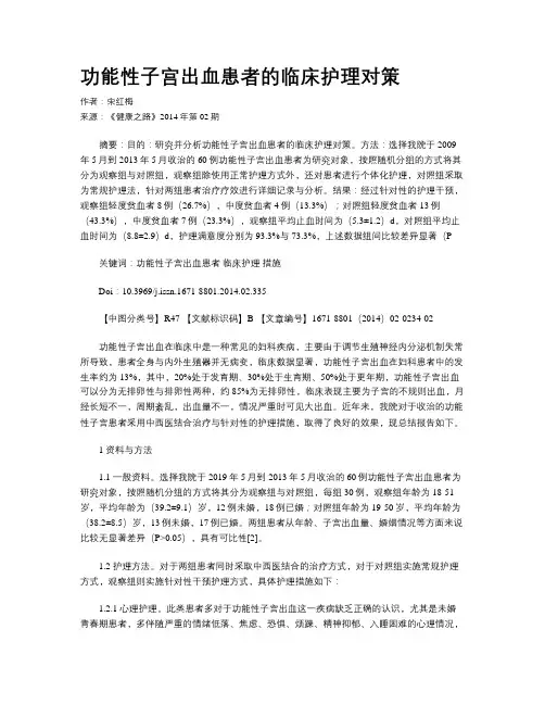 功能性子宫出血患者的临床护理对策