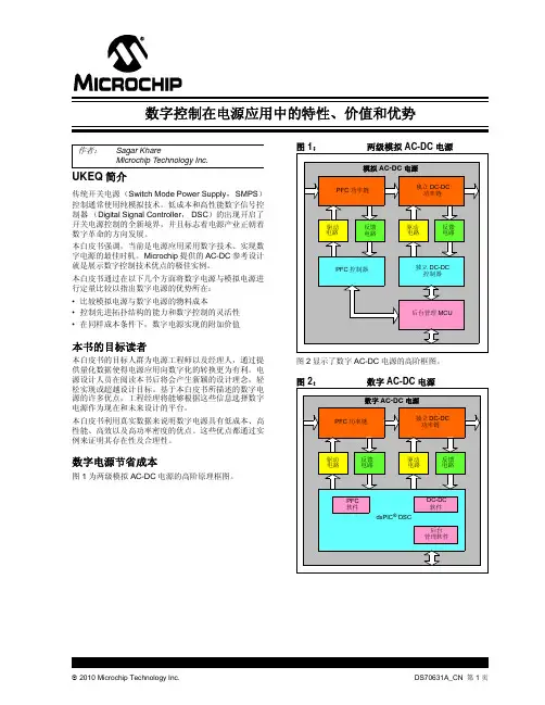 数字控制在电源应用中的特性、价值和优势
