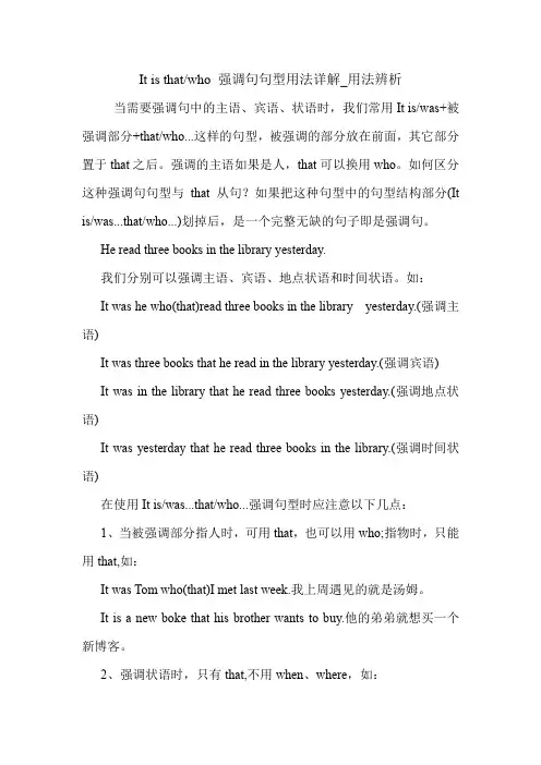 It is that-who 强调句句型用法详解_用法辨析 英语语法.doc