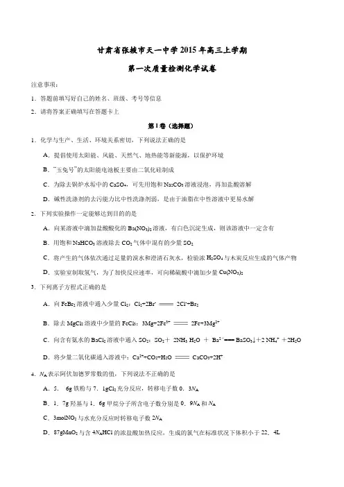 甘肃省张掖市天一中学2016届高三上学期第一次质量检测化学试题(原卷版)