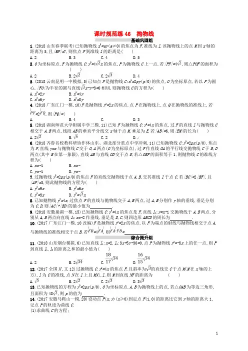 2020版高考数学一轮复习第九章解析几何课时规范练46抛物线(文)北师大版