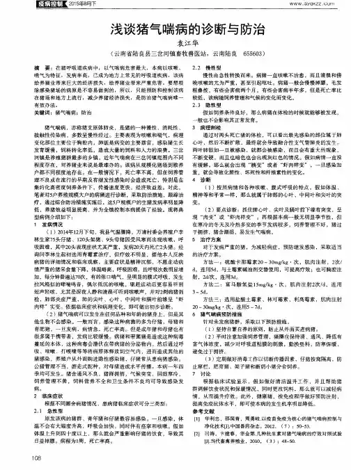 浅谈猪气喘病的诊断与防治