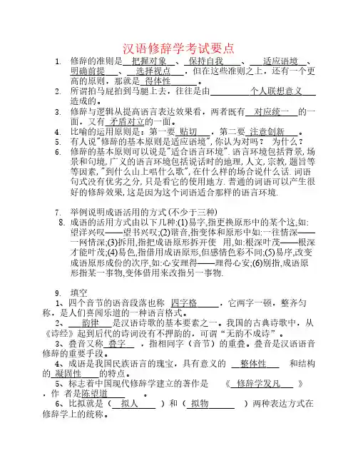汉语修辞学考试要点