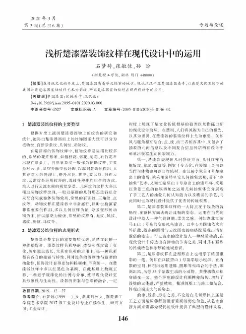浅析楚漆器装饰纹样在现代设计中的运用