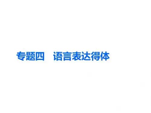 2018_2019学年高中语文一轮复习板块三语言文字运用专题四语言表达得体课件