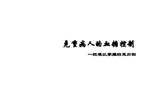 ICU血糖控制PPT课件