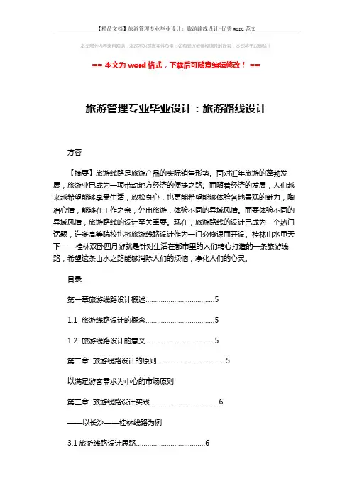 【精品文档】旅游管理专业毕业设计：旅游路线设计-优秀word范文 (8页)