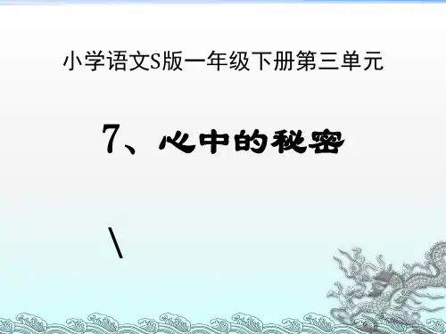 一年级下册第7课心中的秘密上课稿