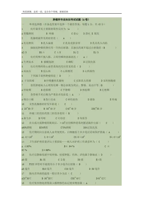 肿瘤科专业知识考试试题及答案(最全)