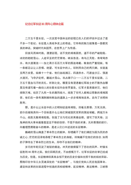 纪念红军长征胜利80周年心得体会3篇 2