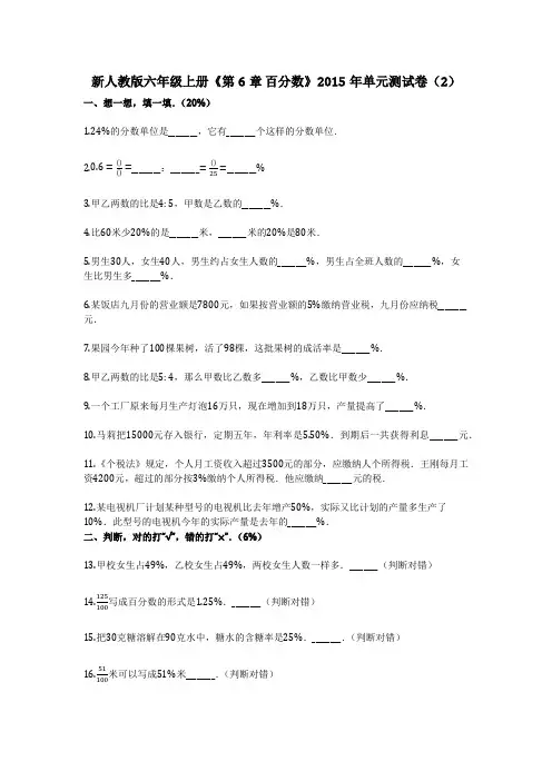 新人教版六年级上册《第6章_百分数》2015年单元测试卷(2) (2)