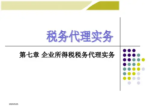 第七章税务代理实务