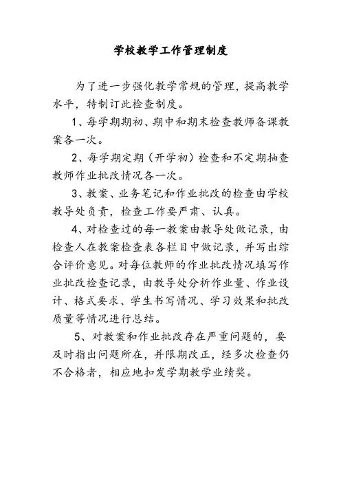 学校教学工作管理制度