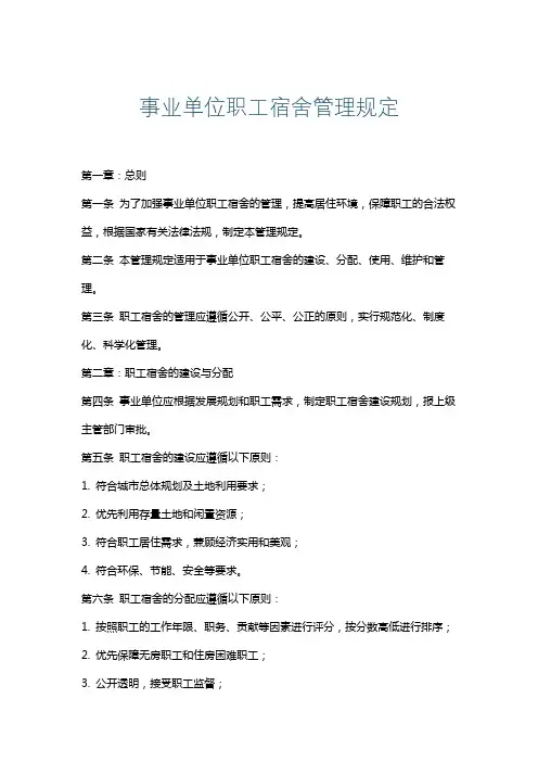 事业单位职工宿舍管理规定