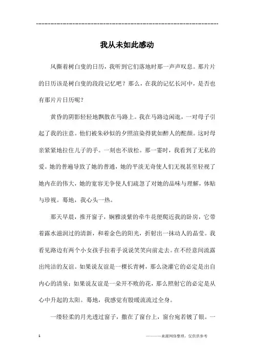 我从未如此感动_初三作文