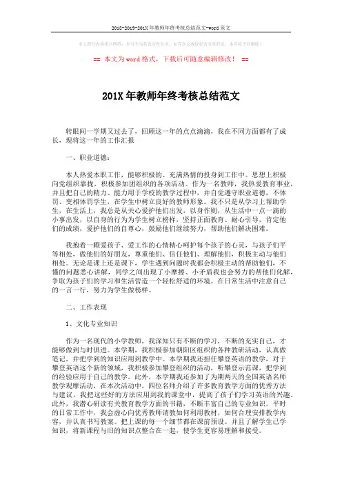 2018-2019-201X年教师年终考核总结范文-word范文 (2页)