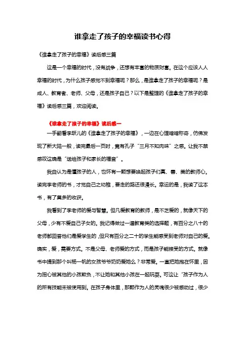 谁拿走了孩子的幸福读书心得