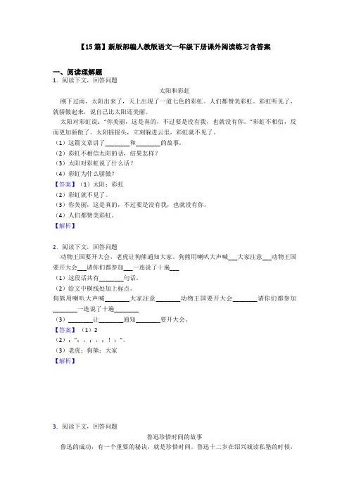 【15篇】新版部编人教版语文一年级下册课外阅读练习含答案