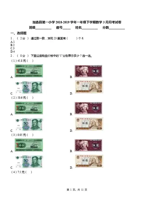 加查县第一小学2018-2019学年一年级下学期数学3月月考试卷